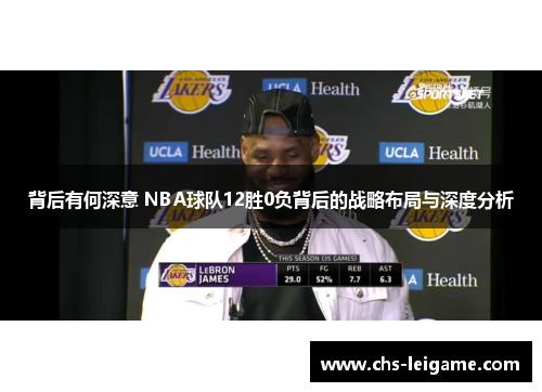 背后有何深意 NBA球队12胜0负背后的战略布局与深度分析