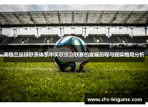 英格兰足球联赛体系中英联级别联赛的发展历程与现实格局分析