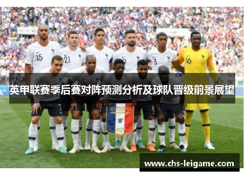 英甲联赛季后赛对阵预测分析及球队晋级前景展望
