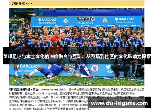 英超足球与本土文化的深度融合与互动：从赛场到社区的文化影响力探索
