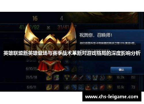 英雄联盟新英雄登场与赛季战术革新对游戏格局的深度影响分析
