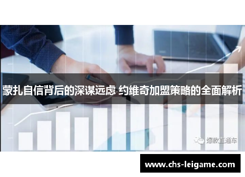 蒙扎自信背后的深谋远虑 约维奇加盟策略的全面解析