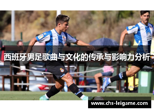 西班牙男足歌曲与文化的传承与影响力分析