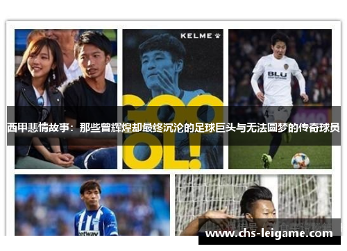 西甲悲情故事：那些曾辉煌却最终沉沦的足球巨头与无法圆梦的传奇球员