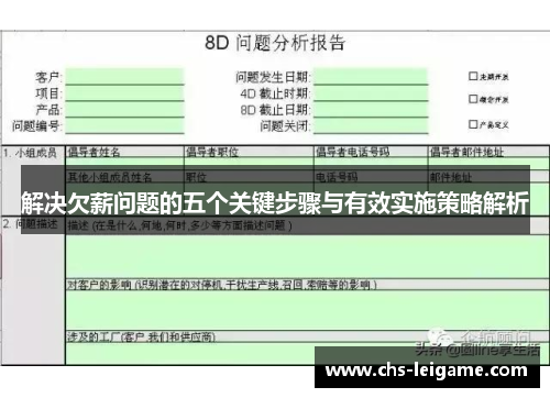 解决欠薪问题的五个关键步骤与有效实施策略解析