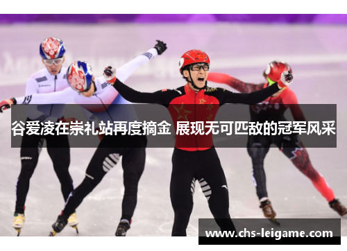 谷爱凌在崇礼站再度摘金 展现无可匹敌的冠军风采