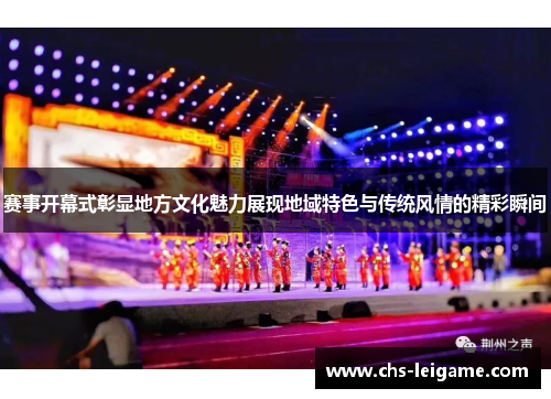 赛事开幕式彰显地方文化魅力展现地域特色与传统风情的精彩瞬间