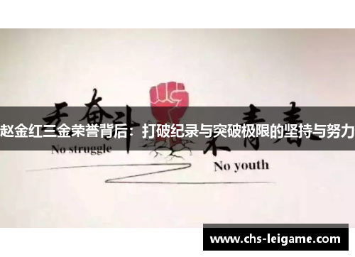 赵金红三金荣誉背后：打破纪录与突破极限的坚持与努力