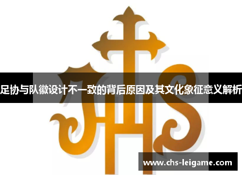 足协与队徽设计不一致的背后原因及其文化象征意义解析