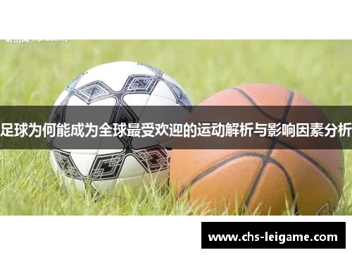 足球为何能成为全球最受欢迎的运动解析与影响因素分析
