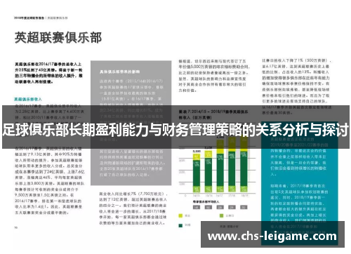 足球俱乐部长期盈利能力与财务管理策略的关系分析与探讨