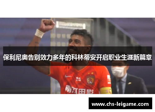 保利尼奥告别效力多年的科林蒂安开启职业生涯新篇章