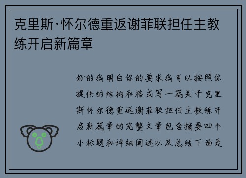克里斯·怀尔德重返谢菲联担任主教练开启新篇章