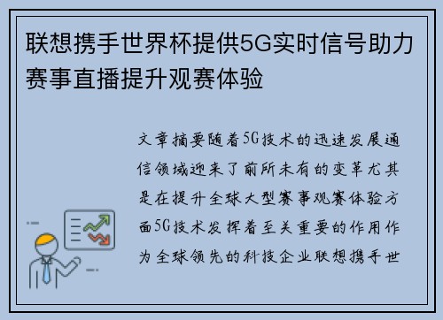 联想携手世界杯提供5G实时信号助力赛事直播提升观赛体验
