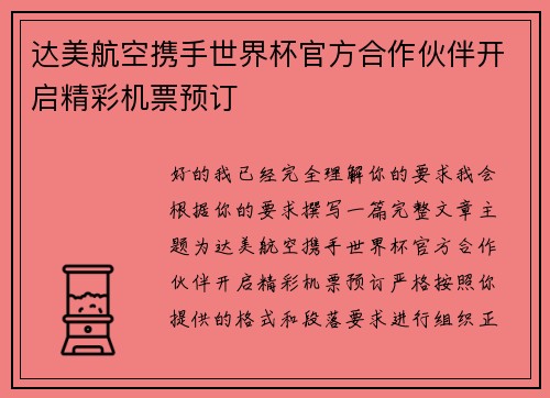 达美航空携手世界杯官方合作伙伴开启精彩机票预订