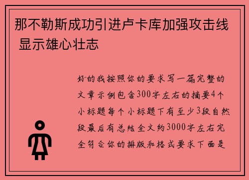 那不勒斯成功引进卢卡库加强攻击线 显示雄心壮志