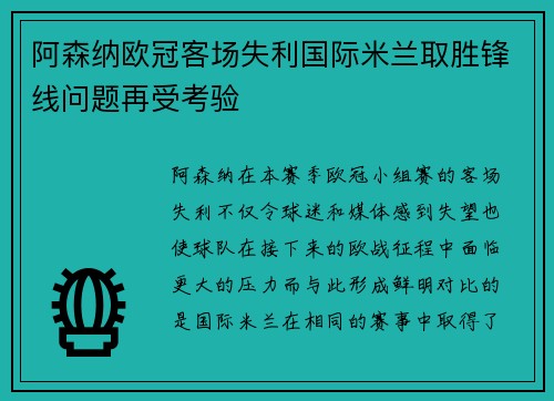 阿森纳欧冠客场失利国际米兰取胜锋线问题再受考验
