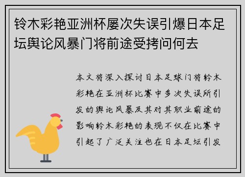 铃木彩艳亚洲杯屡次失误引爆日本足坛舆论风暴门将前途受拷问何去