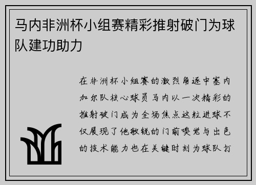 马内非洲杯小组赛精彩推射破门为球队建功助力