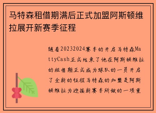 马特森租借期满后正式加盟阿斯顿维拉展开新赛季征程