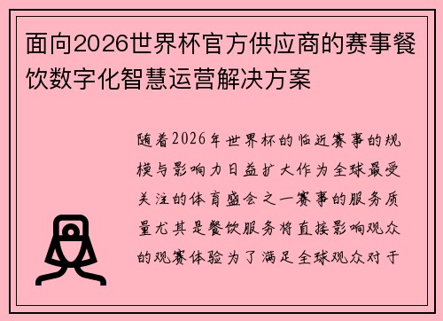 面向2026世界杯官方供应商的赛事餐饮数字化智慧运营解决方案