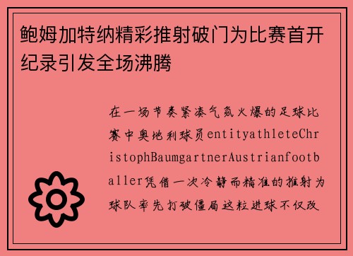 鲍姆加特纳精彩推射破门为比赛首开纪录引发全场沸腾