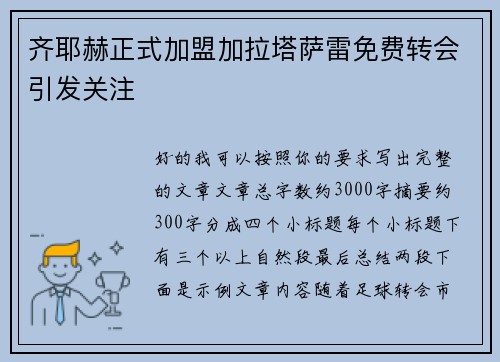 齐耶赫正式加盟加拉塔萨雷免费转会引发关注